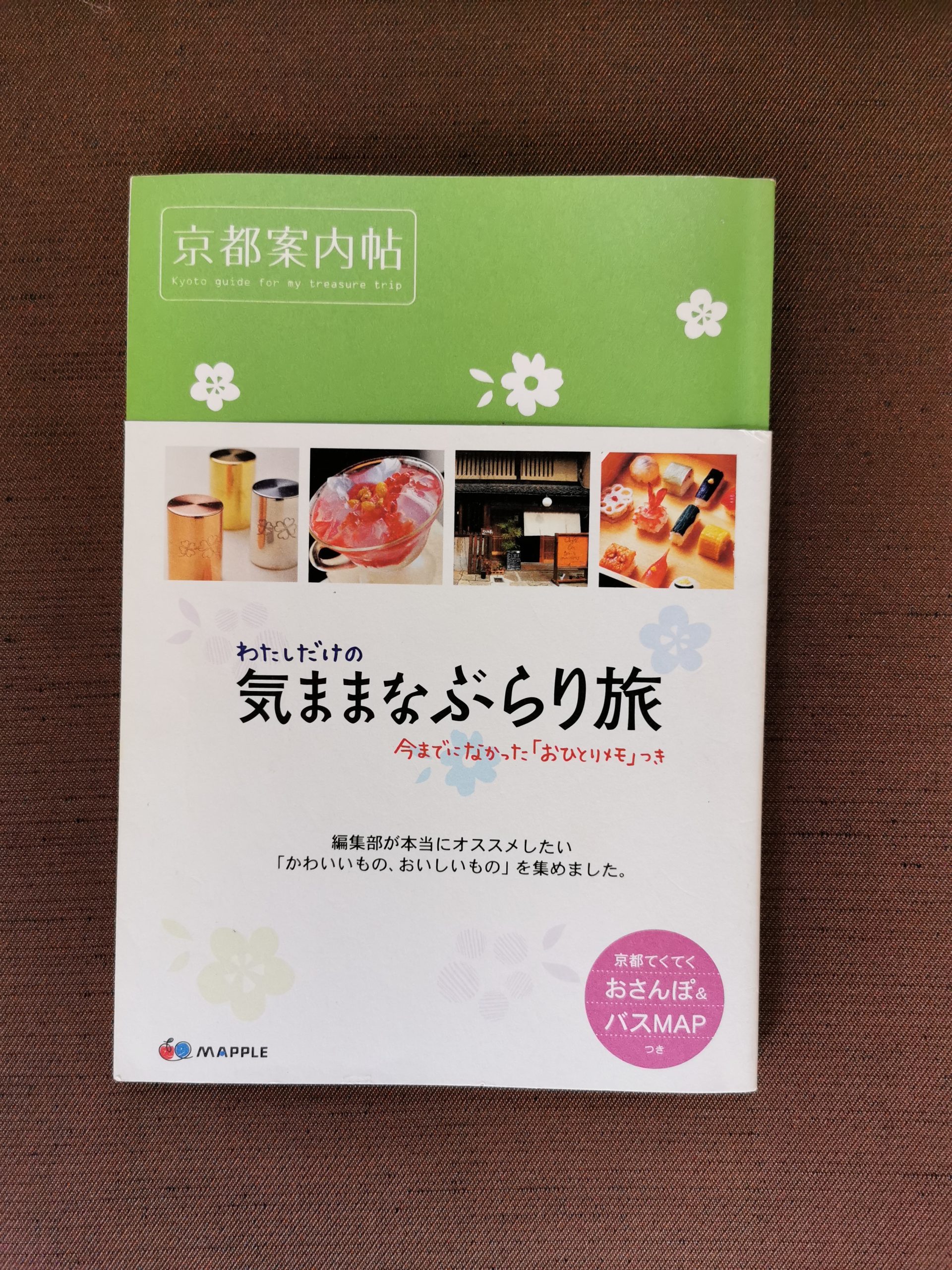 ろじうさぎ的【本のご紹介】『京都案内帖』 | ろじうさぎ