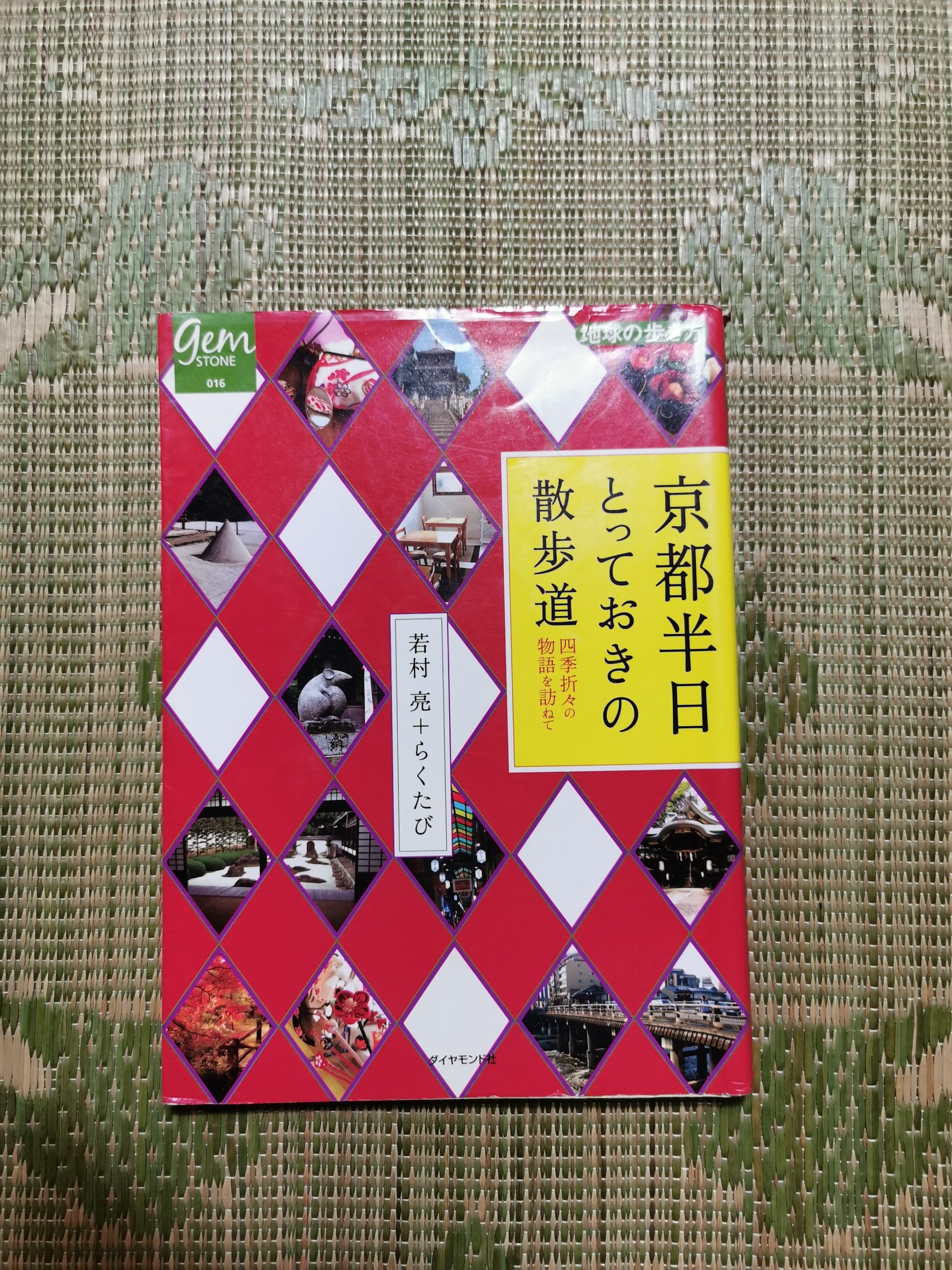 ろじうさぎ的【本のご紹介】『京都半日とっておきの散歩』 | ろじうさぎ